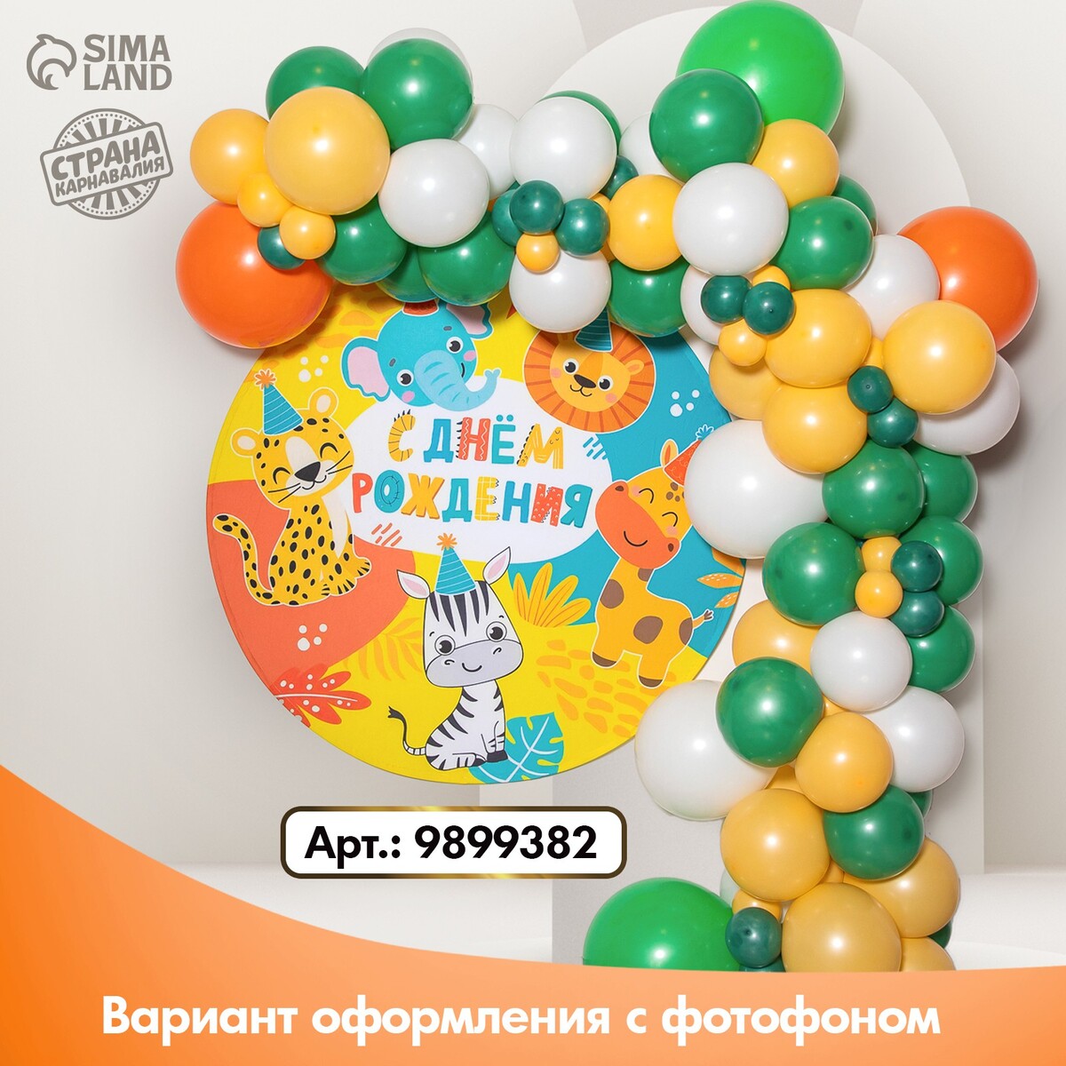 Воздушные шары, набор для фотозоны, Разноцветный;желтый;зеленый;белый
Воздушные шары, набор для фотозоны, Разноцветный;желтый;зеленый;белый