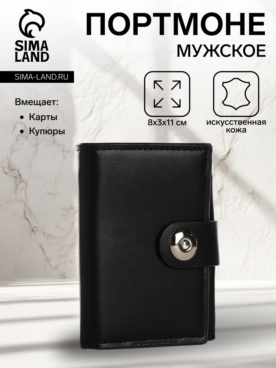 Портмоне мужское на магните, отдел для купюр, для карт, для монет, цвет черный
Портмоне мужское на магните, отдел для купюр, для карт, для монет, цвет черный