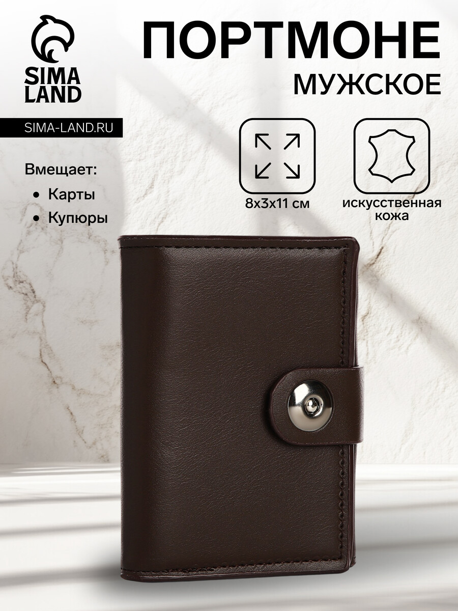 Портмоне мужское на магните, отдел для купюр, для карт, для монет, цвет коричневый
Портмоне мужское на магните, отдел для купюр, для карт, для монет, цвет коричневый