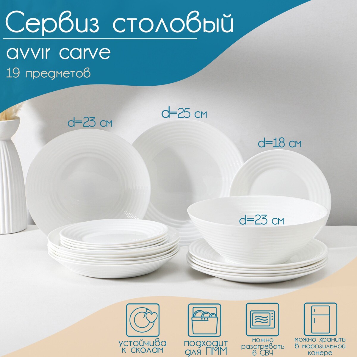 Сервиз столовый avvir carve, 19 предметов: салатник 1,6 л, d=23 см, 6 тарелок d=18/23/25 см, стеклокерамика, цвет белый
Сервиз столовый avvir carve, 19 предметов: салатник 1,6 л, d=23 см, 6 тарелок d=18/23/25 см, стеклокерамика, цвет белый
