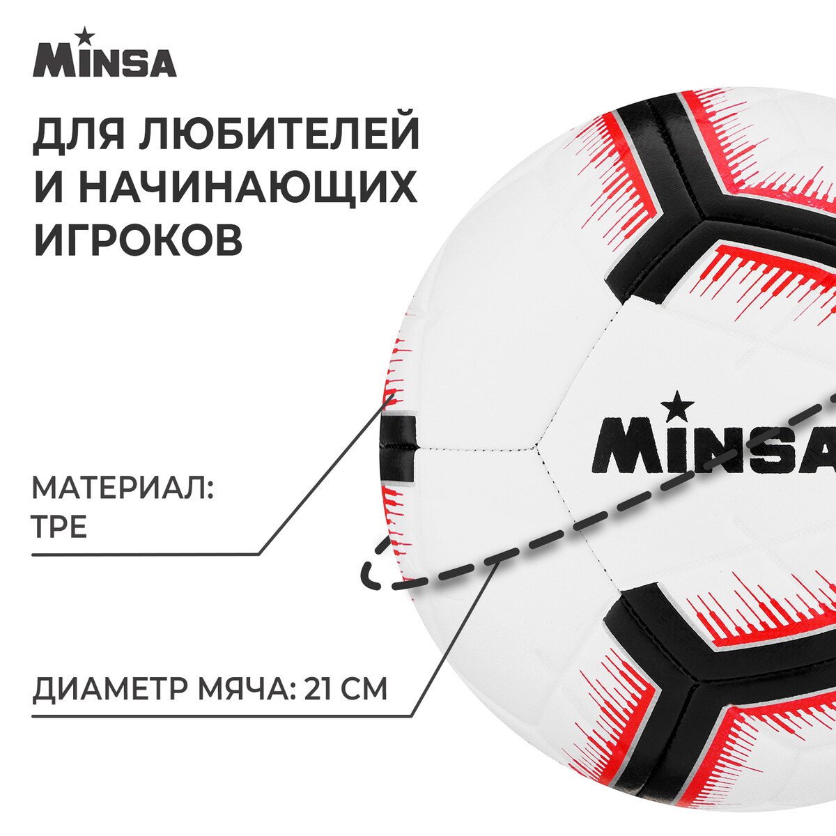 Футбольный мяч minsa, машинная сшивка, 12 панелей, р. 5, tpe, Красный;белый;черный
Футбольный мяч minsa, машинная сшивка, 12 панелей, р. 5, tpe, Красный;белый;черный