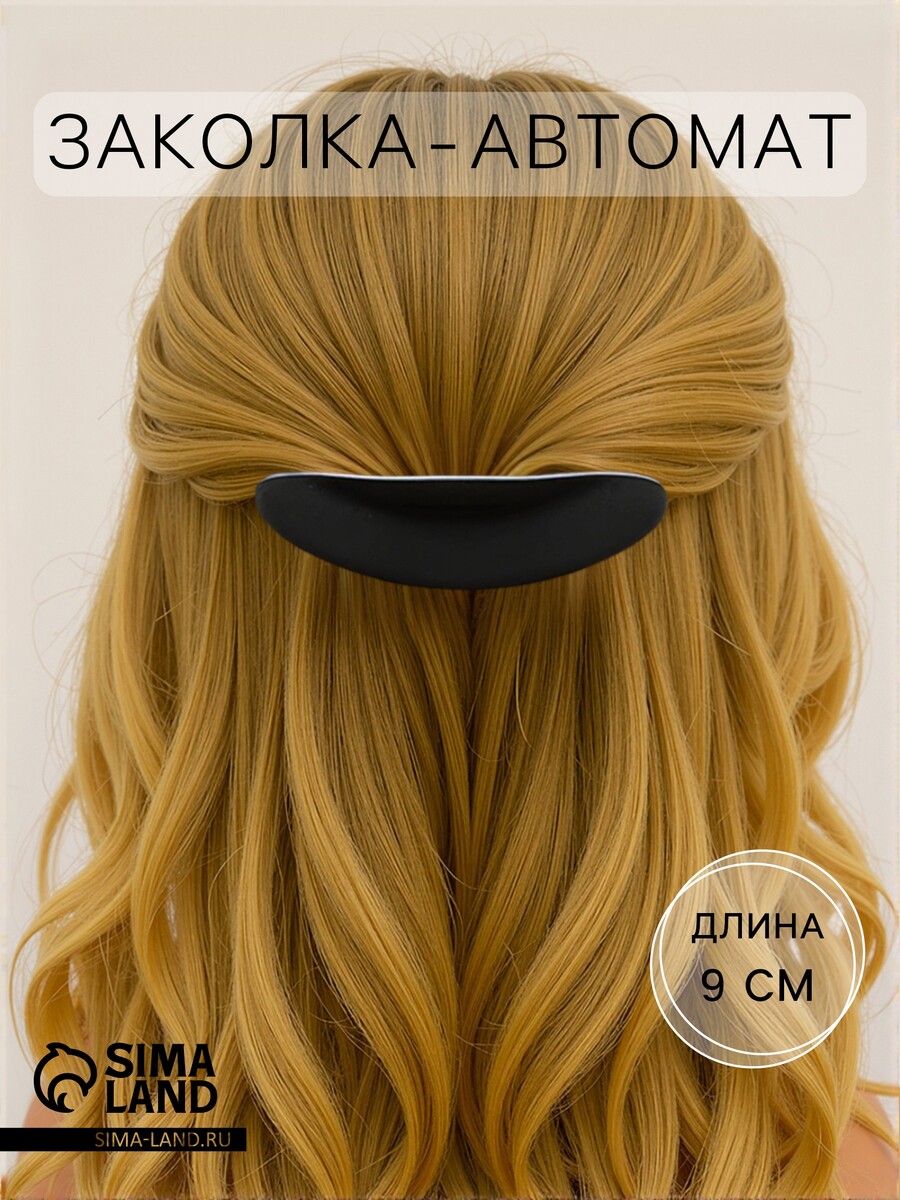 Заколка - автомат для волос, Черный
Заколка - автомат для волос, Черный