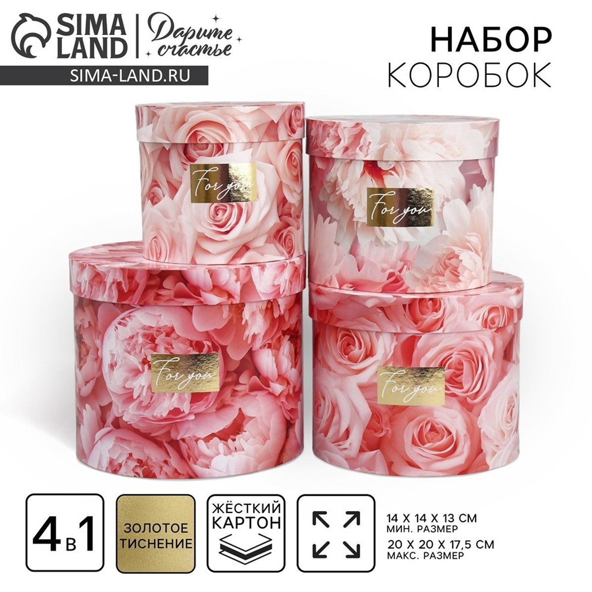 Набор коробок для цветов 4 в 1, упаковка подарочная,, Розовый
Набор коробок для цветов 4 в 1, упаковка подарочная,, Розовый