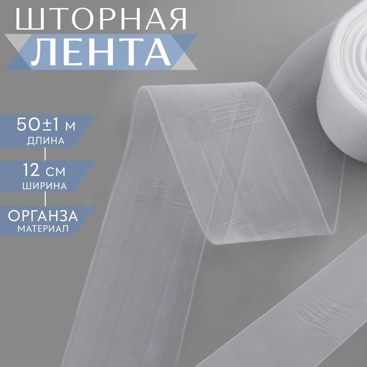 Шторная лента классическая, органза, 12 см, 50 ± 1 м, цвет прозрачный, Белый;прозрачный
Шторная лента классическая, органза, 12 см, 50 ± 1 м, цвет прозрачный, Белый;прозрачный