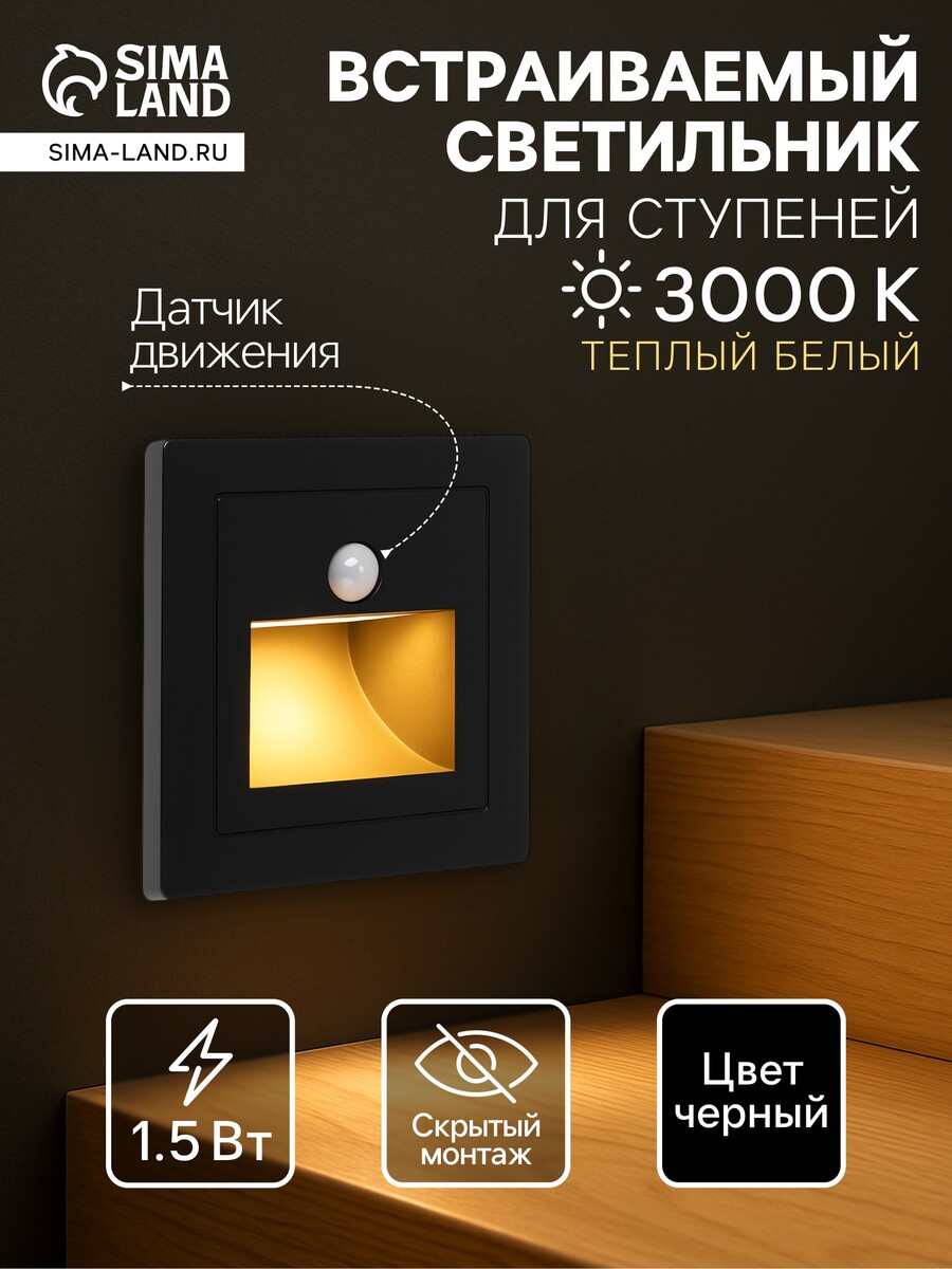 Встраиваемый светильник для лестницы с датчиком движения, 1.5 вт, 60 лм, 3000к, 86×86 мм, 220 в, черный, свечение теплое белое
Встраиваемый светильник для лестницы с датчиком движения, 1.5 вт, 60 лм, 3000к, 86×86 мм, 220 в, черный, свечение теплое белое