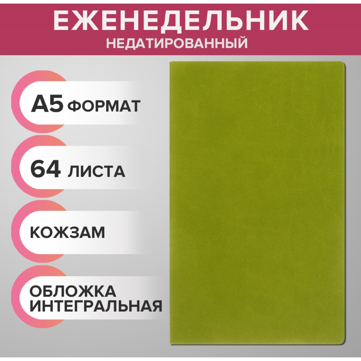 Еженедельник недатированный а5, 64 листа, на сшивке, интегральная обложка из искусственной кожи, зеленый
Еженедельник недатированный а5, 64 листа, на сшивке, интегральная обложка из искусственной кожи, зеленый