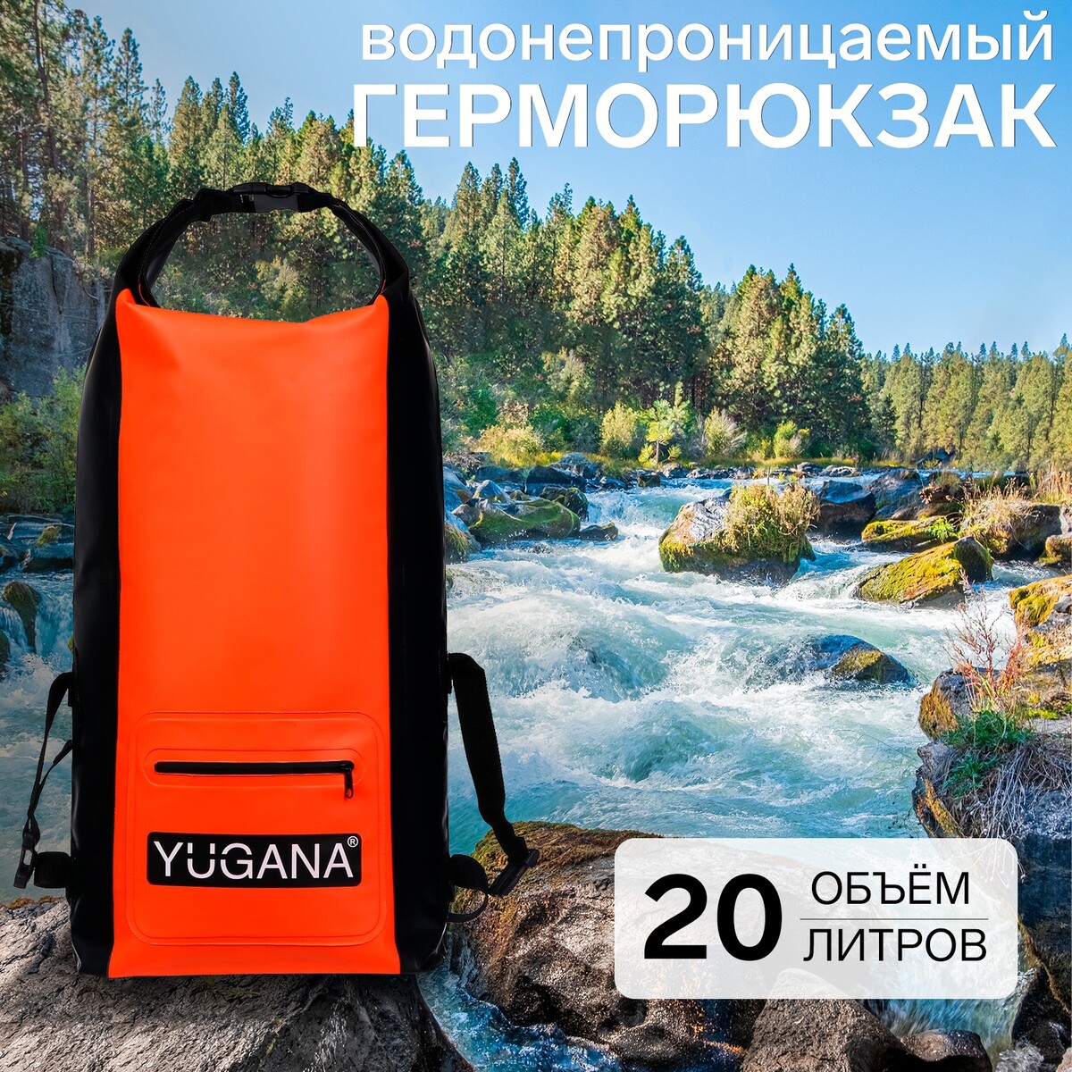 фото Герморюкзак yugana, пвх, водонепроницаемый 20 литров, оранжевый