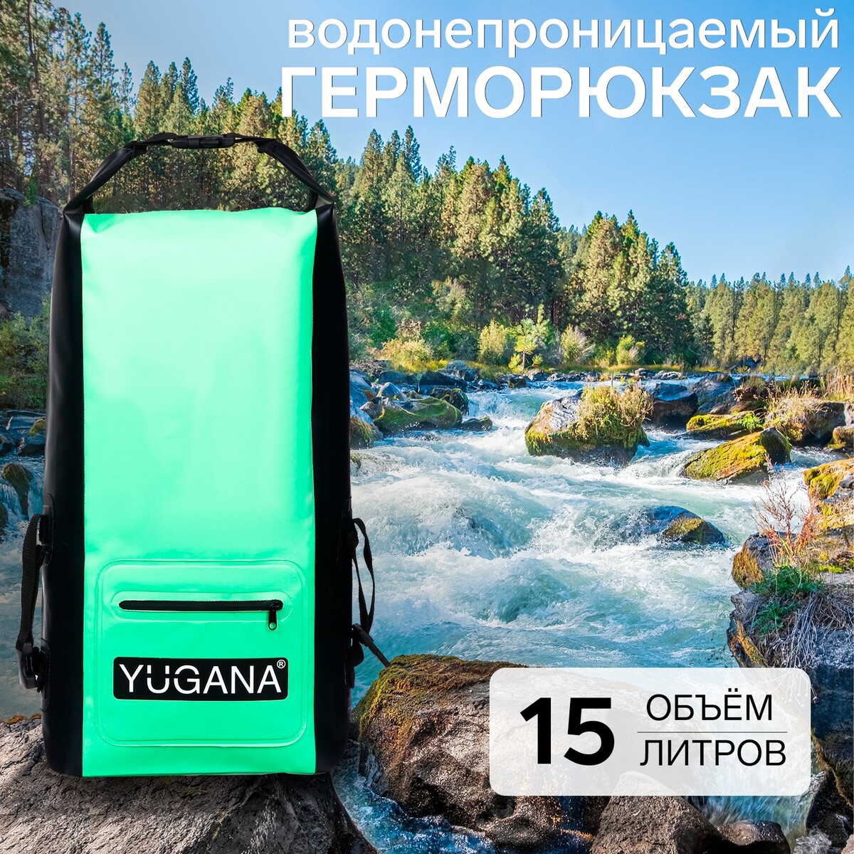 фото Герморюкзак yugana, пвх, водонепроницаемый 15 литров, зеленый