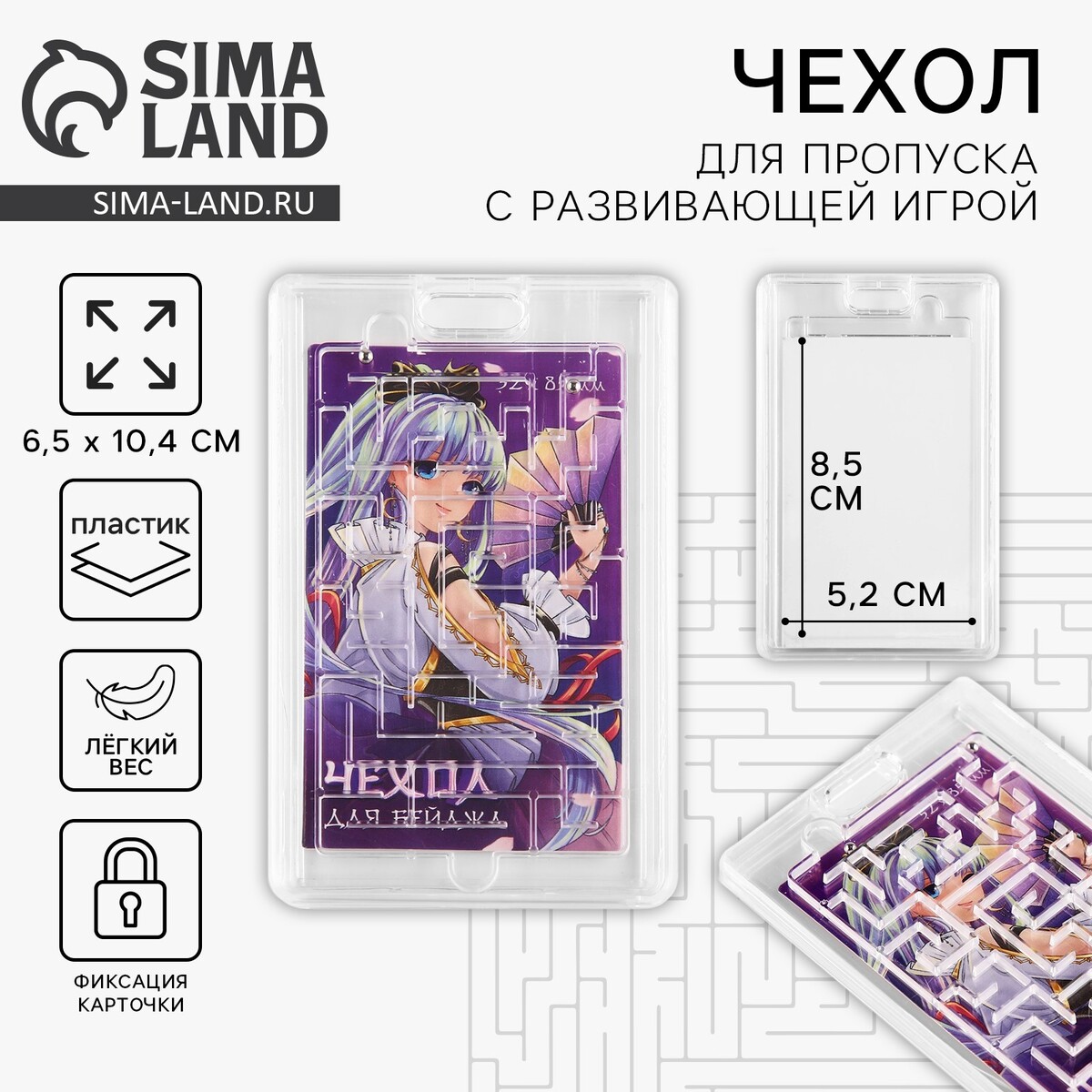 Чехол для бейджа с игрой, Фиолетовый;прозрачный
Чехол для бейджа с игрой, Фиолетовый;прозрачный