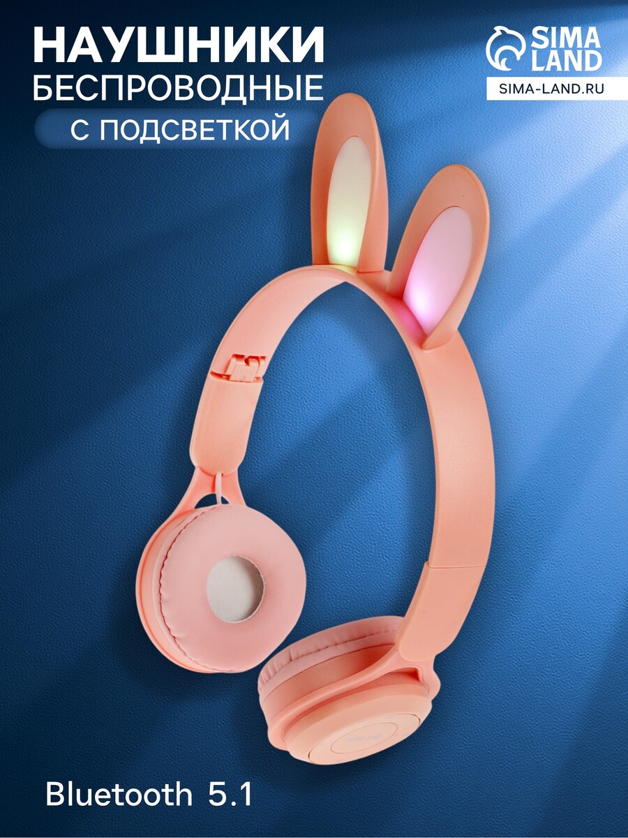 Наушники детские, беспроводные, накладные, с ушками зайца, y08r, bluetooth 5.1, с микрофоном, с подсветкой, 400 мач, розовые, Розовый
Наушники детские, беспроводные, накладные, с ушками зайца, y08r, bluetooth 5.1, с микрофоном, с подсветкой, 400 мач, розовые, Розовый