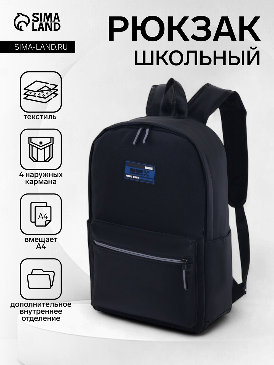 Рюкзак школьный на молнии, с карманами, однотонный, размер 30×13×43 см, черный/синий
Рюкзак школьный на молнии, с карманами, однотонный, размер 30×13×43 см, черный/синий