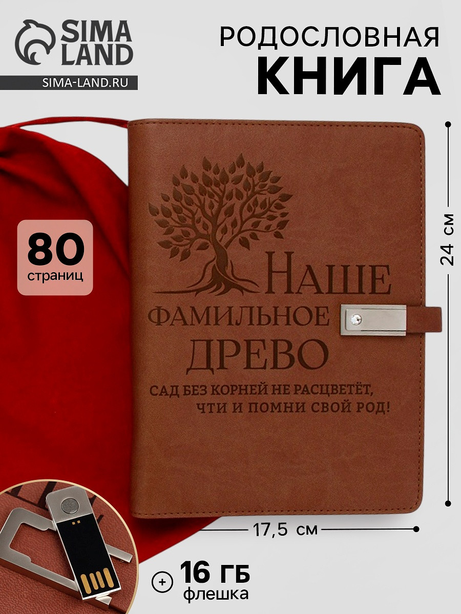 Родословная книга со встроенной флешкой 16 gb, Коричневый
Родословная книга со встроенной флешкой 16 gb, Коричневый