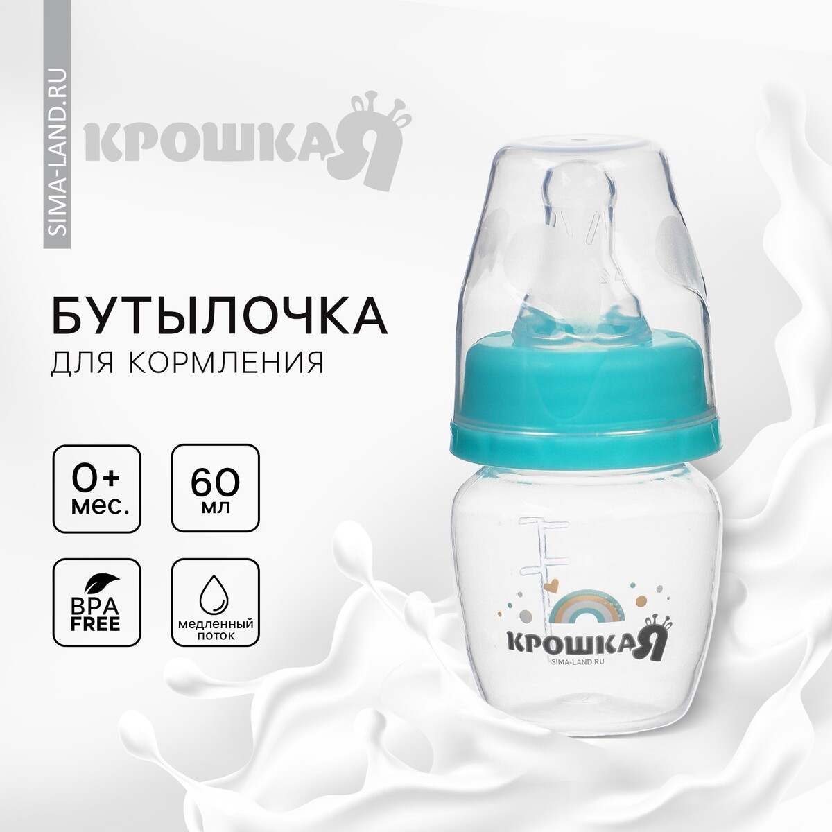 Бутылочка для кормления малыша крошка я basic, классическое горло, от 0 мес., 60 мл (мерная шкала до 40мл), цвет бирюзовый
Бутылочка для кормления малыша крошка я basic, классическое горло, от 0 мес., 60 мл (мерная шкала до 40мл), цвет бирюзовый