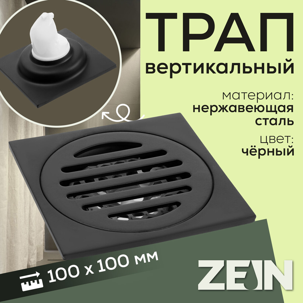 Трап zein, 100х100 мм, вертикальный, с сеткой для задержки волос, нержавеющая сталь, черный
Трап zein, 100х100 мм, вертикальный, с сеткой для задержки волос, нержавеющая сталь, черный