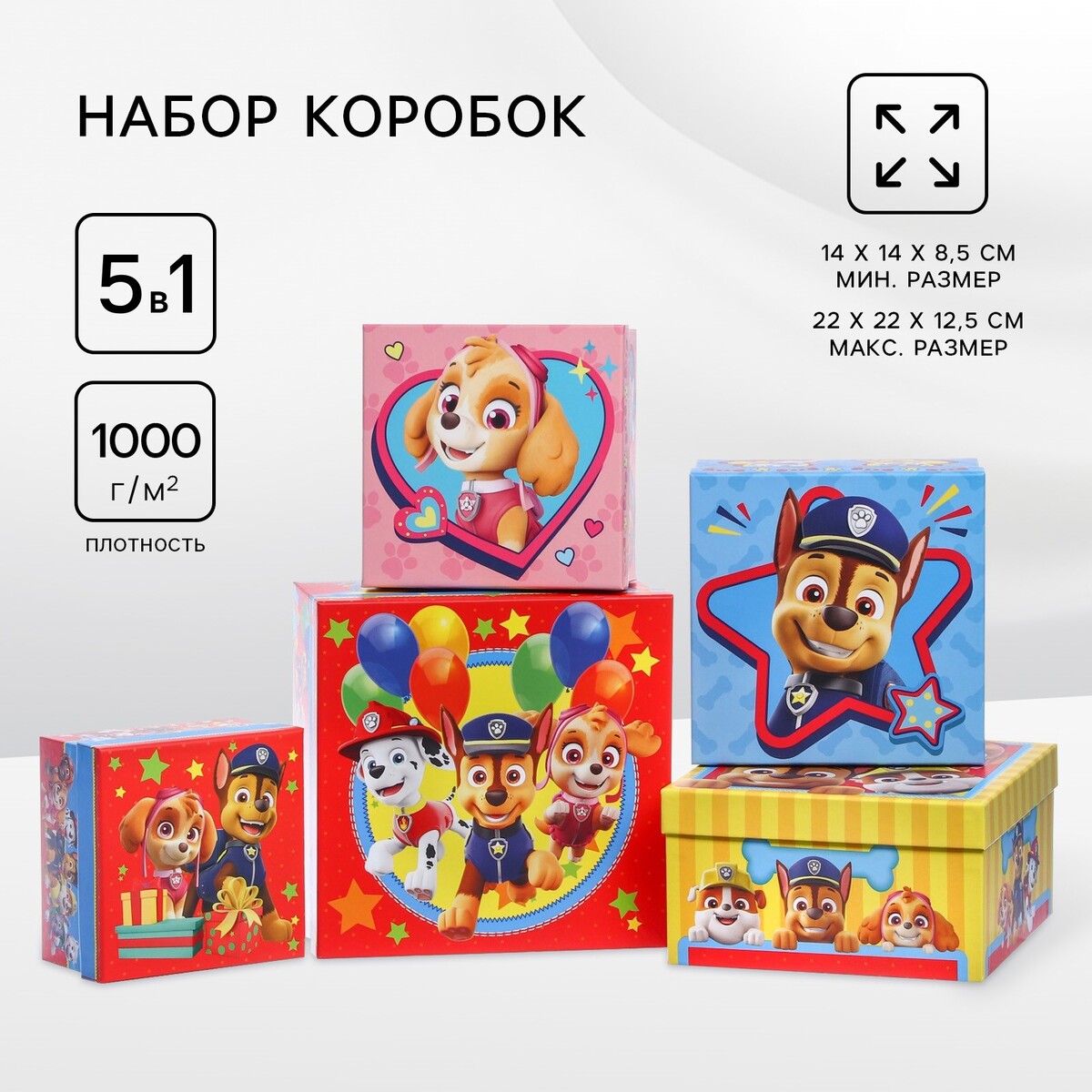 Набор коробок 5 в 1 щенячий патруль, 14 х 14 х 8.5 - 22 х 22 х 12.5 см, Разноцветный
Набор коробок 5 в 1 щенячий патруль, 14 х 14 х 8.5 - 22 х 22 х 12.5 см, Разноцветный