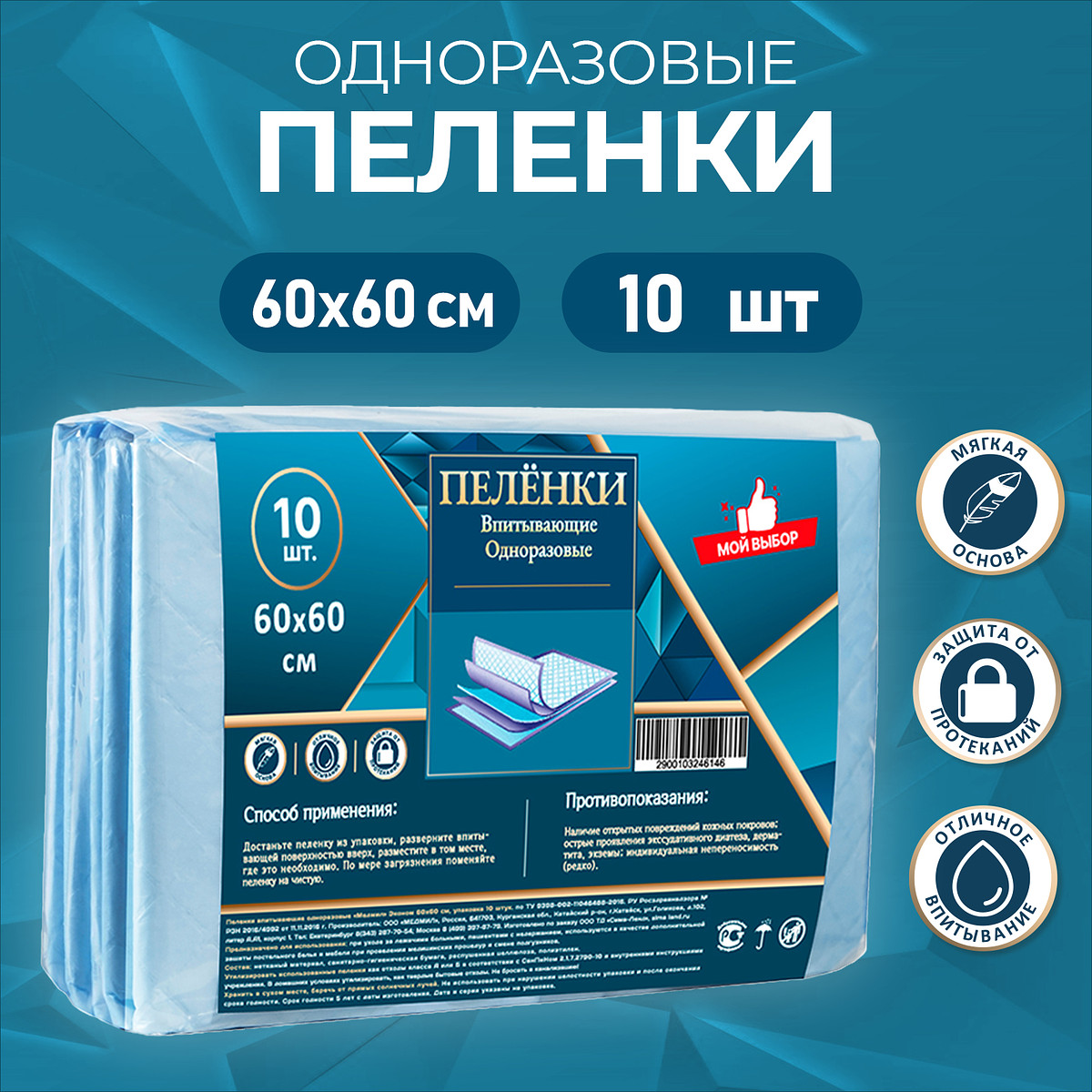 Пеленки впитывающие, целлюлозные 60 х 60 см (10 штук в упаковке)
Пеленки впитывающие, целлюлозные 60 х 60 см (10 штук в упаковке)