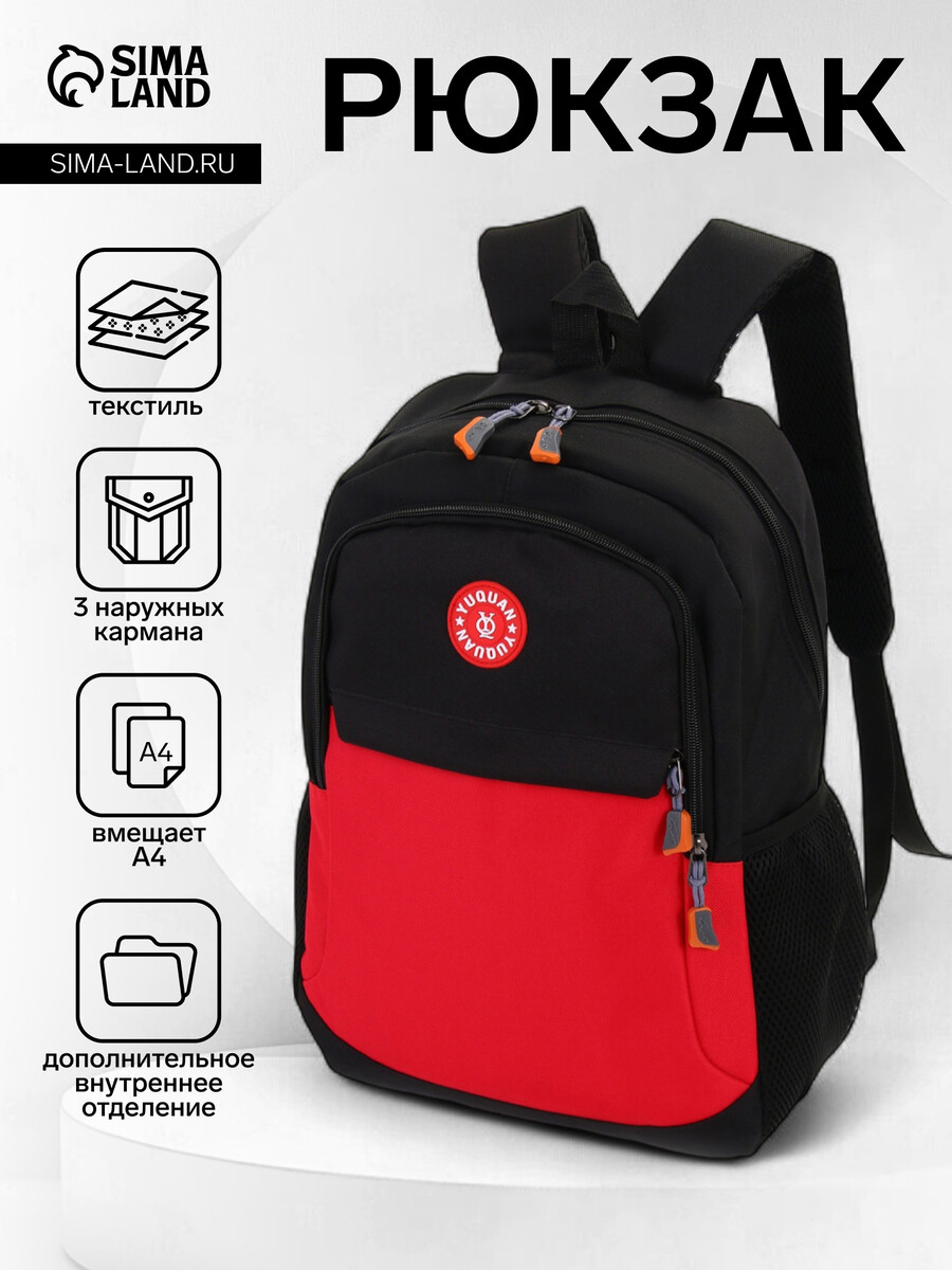 Рюкзак школьный на молнии, с карманами, двухцветный, размер 29×13×40 см, черный/красный
Рюкзак школьный на молнии, с карманами, двухцветный, размер 29×13×40 см, черный/красный