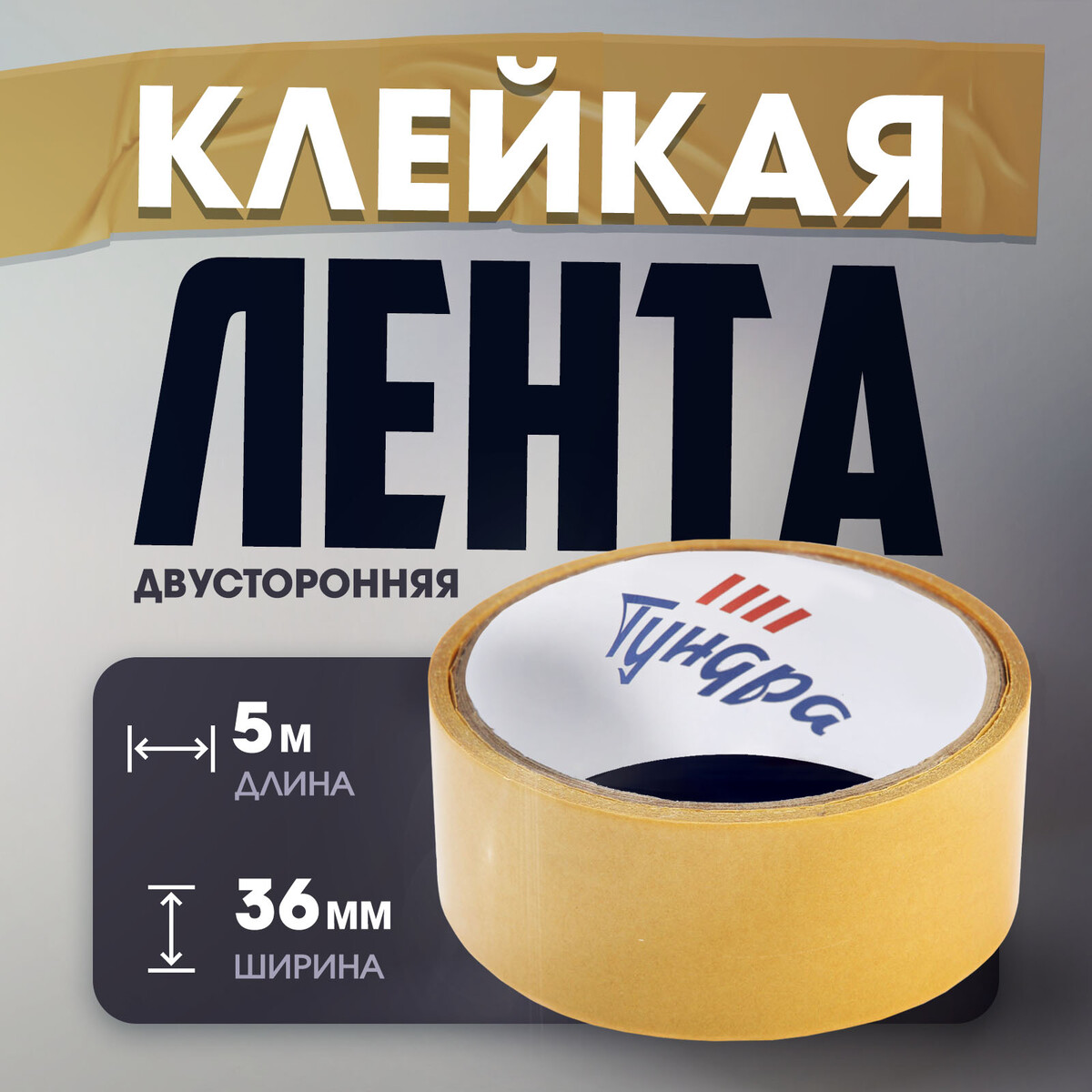 Лента двусторонняя тундра, полипропиленовая, прозрачная основа, 90 мкм, 36 мм х 5 м
Лента двусторонняя тундра, полипропиленовая, прозрачная основа, 90 мкм, 36 мм х 5 м