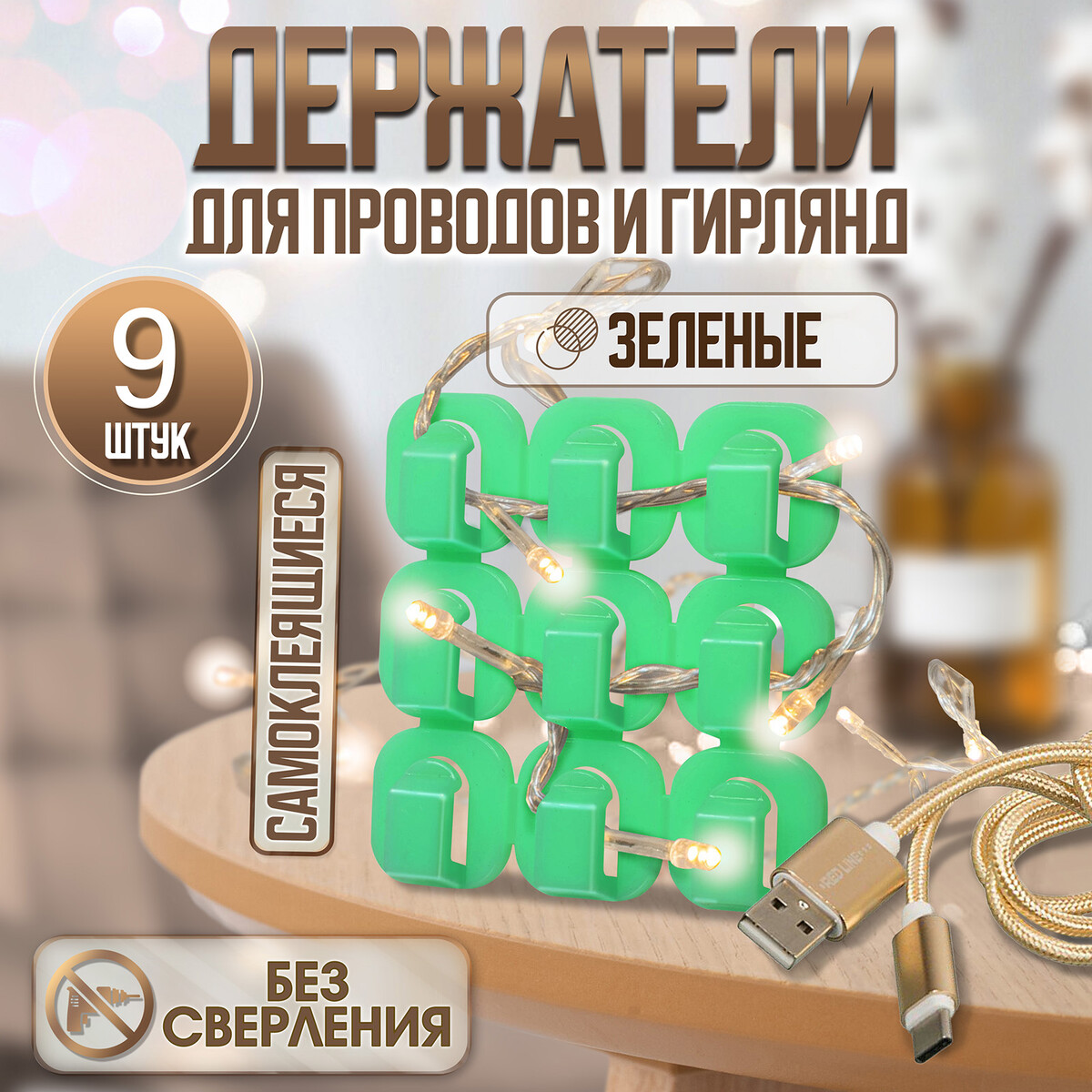 Держатель самоклеящийся для проводов и гирлянд тундра krep, 15х15х10 мм, зеленый, 9 шт.
Держатель самоклеящийся для проводов и гирлянд тундра krep, 15х15х10 мм, зеленый, 9 шт.