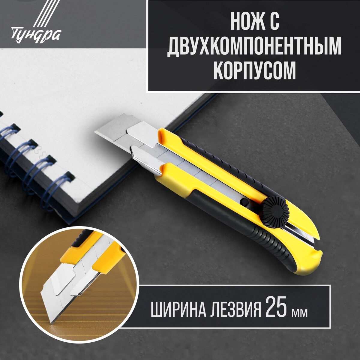 Нож универсальный тундра, 2к корпус, металлическая направляющая, винтовой фиксатор, 25 мм
Нож универсальный тундра, 2к корпус, металлическая направляющая, винтовой фиксатор, 25 мм