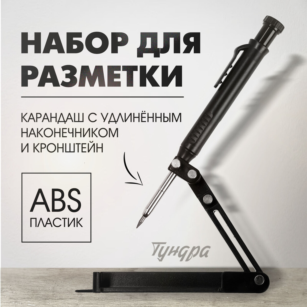 Набор для разметки тундра, опора из abs пластика, карандаш с удлиненным наконечником
Набор для разметки тундра, опора из abs пластика, карандаш с удлиненным наконечником