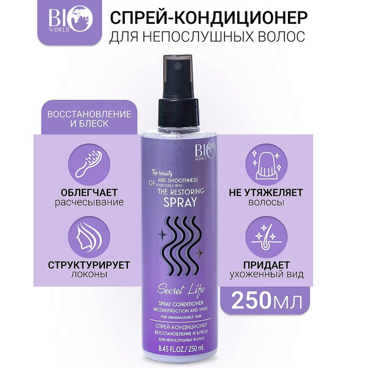 Secret Life Спрей-кондиционер Восстановление и блеск для непослушных волос 250мл NEW
Secret Life Спрей-кондиционер Восстановление и блеск для непослушных волос 250мл NEW