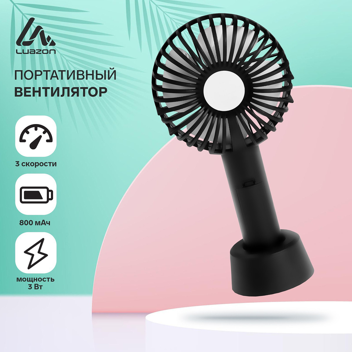 Портативный ручной вентилятор luazon lof-02, 3 скорости, на аккумуляторе, 800 мач, черный
Портативный ручной вентилятор luazon lof-02, 3 скорости, на аккумуляторе, 800 мач, черный