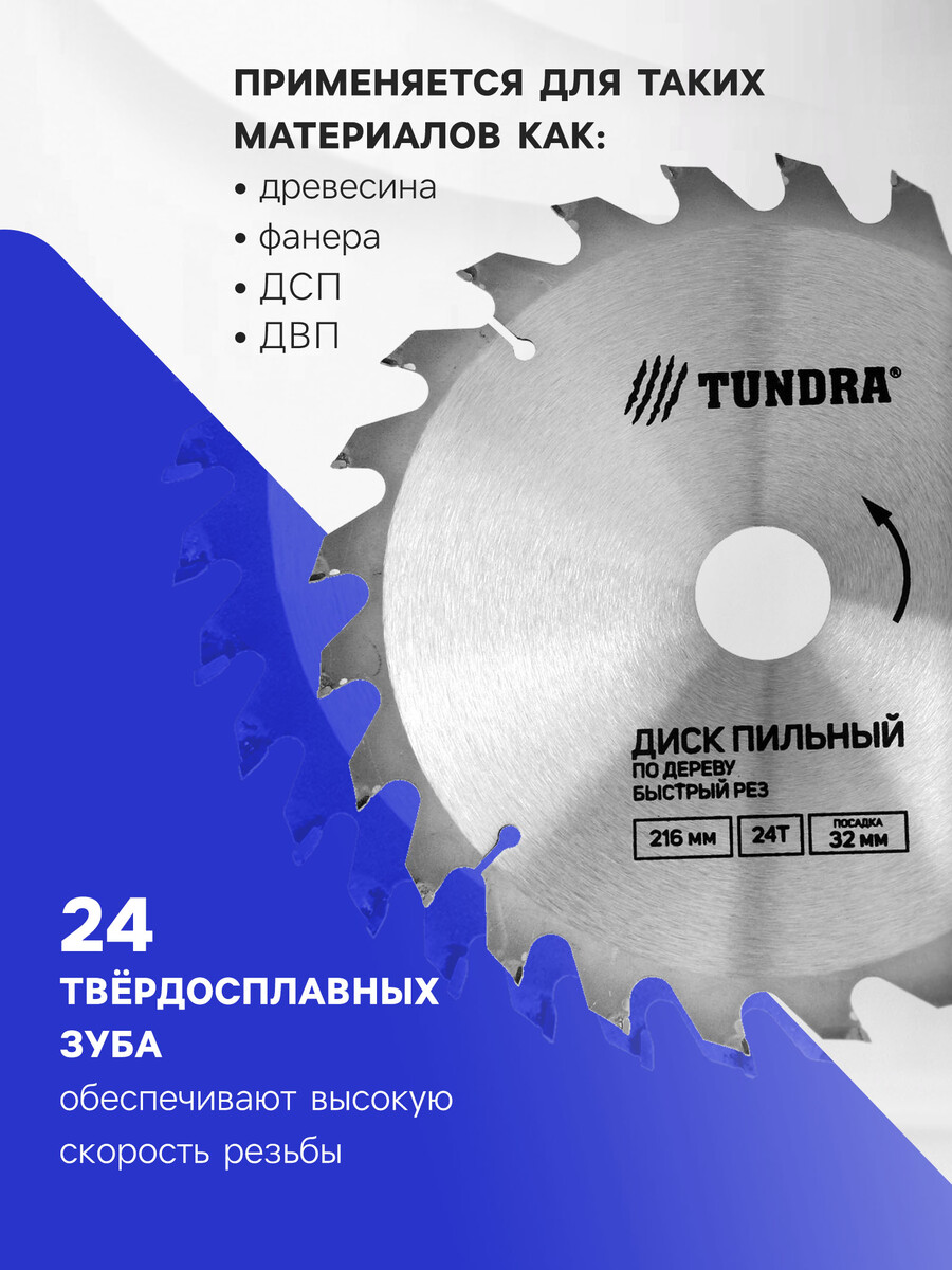 Диск пильный по дереву тундра, быстрый рез, 216×32 мм (кольца на 22.20,16), 24 зуба
Диск пильный по дереву тундра, быстрый рез, 216×32 мм (кольца на 22.20,16), 24 зуба