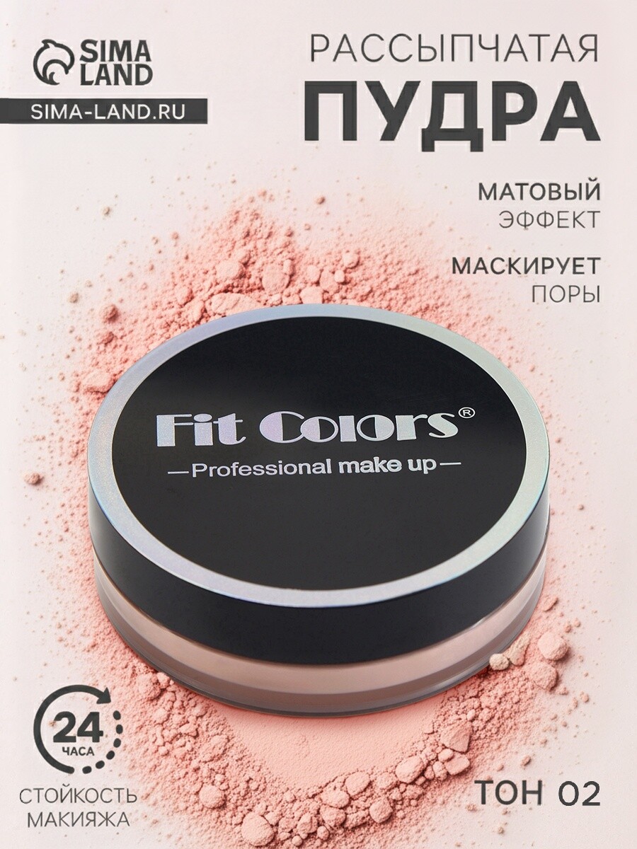 Пудра для лица, рассыпчатая, тон 02
Пудра для лица, рассыпчатая, тон 02