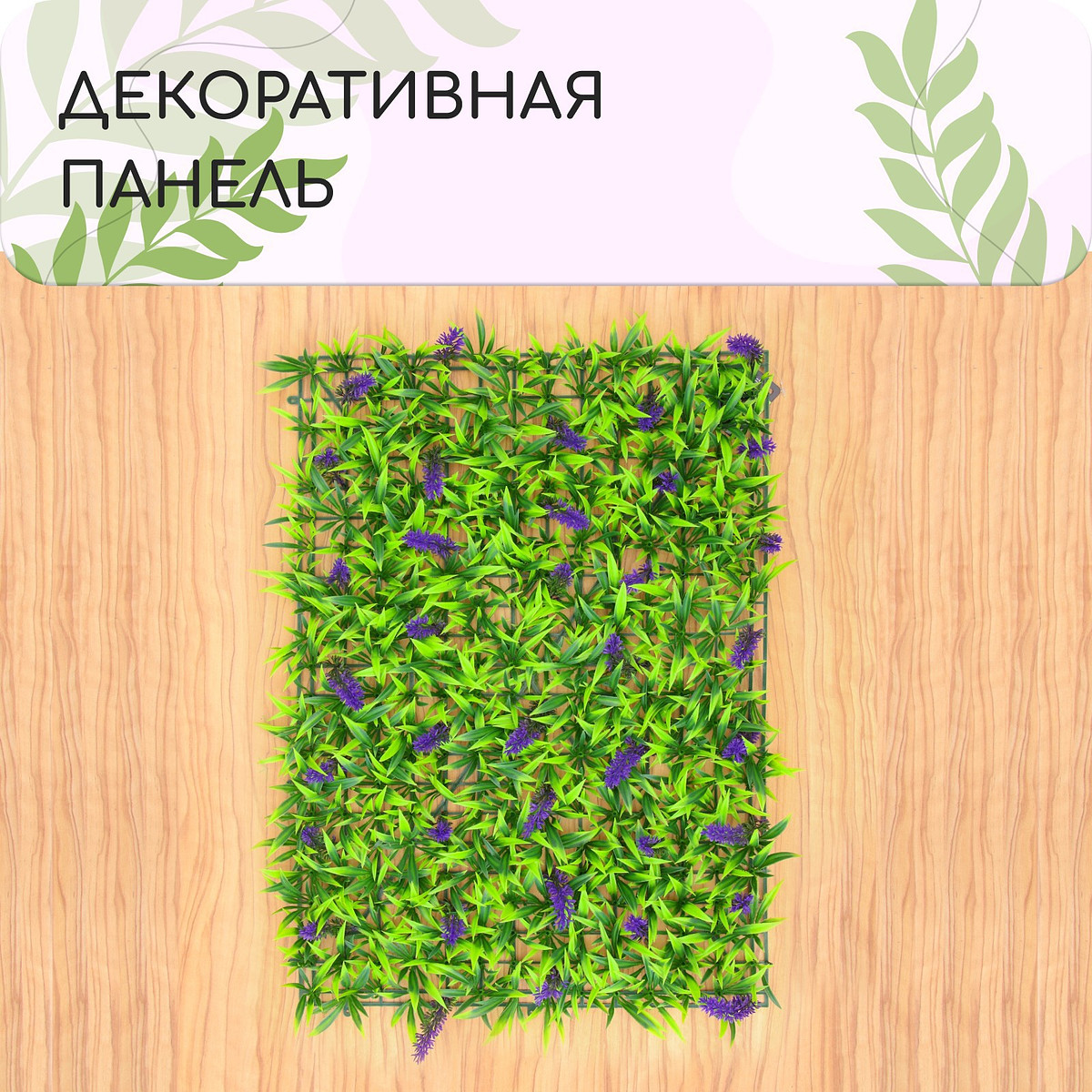 Декоративная панель, 60×40 см,, Зеленый
Декоративная панель, 60×40 см,, Зеленый