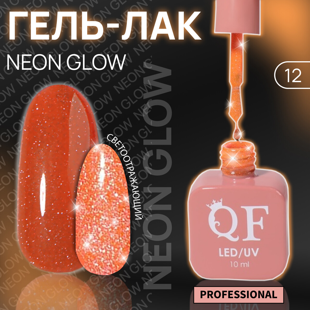 Гель лак для ногтей, неоновый, светоотражающий, трехфазный, 10 мл, led/uv, оранжевый (12)
Гель лак для ногтей, неоновый, светоотражающий, трехфазный, 10 мл, led/uv, оранжевый (12)