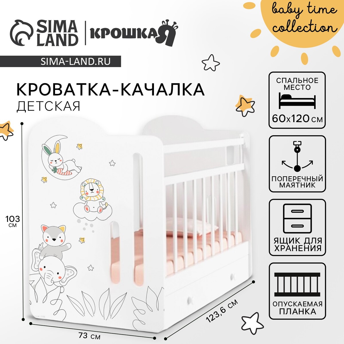 Кровать детская с маятником и ящиком baby time, 1200×600, белая, крошка я, Белый
Кровать детская с маятником и ящиком baby time, 1200×600, белая, крошка я, Белый