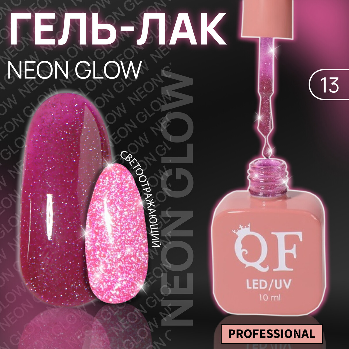 Гель лак для ногтей, неоновый, светоотражающий, трехфазный, 10 мл, led/uv, розовый (13)
Гель лак для ногтей, неоновый, светоотражающий, трехфазный, 10 мл, led/uv, розовый (13)