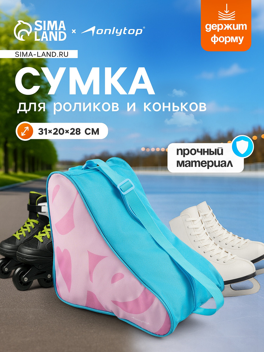 Сумка детская для коньков и роликов onlytop love, 31×28×20 см, Голубой;розовый
Сумка детская для коньков и роликов onlytop love, 31×28×20 см, Голубой;розовый