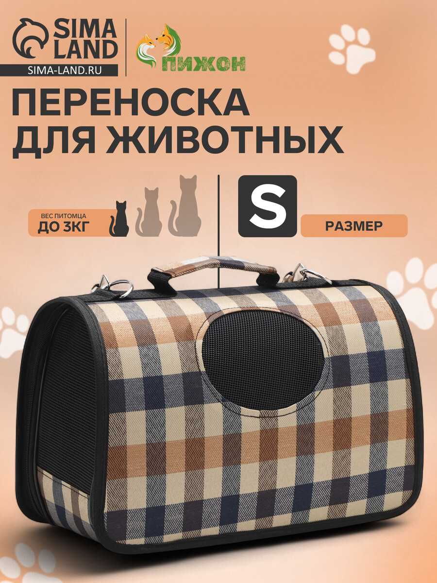 Сумка-переноска каркасная со шторкой, размер s, 37 х 20х 24 см, клетчатая, Бежевый
Сумка-переноска каркасная со шторкой, размер s, 37 х 20х 24 см, клетчатая, Бежевый