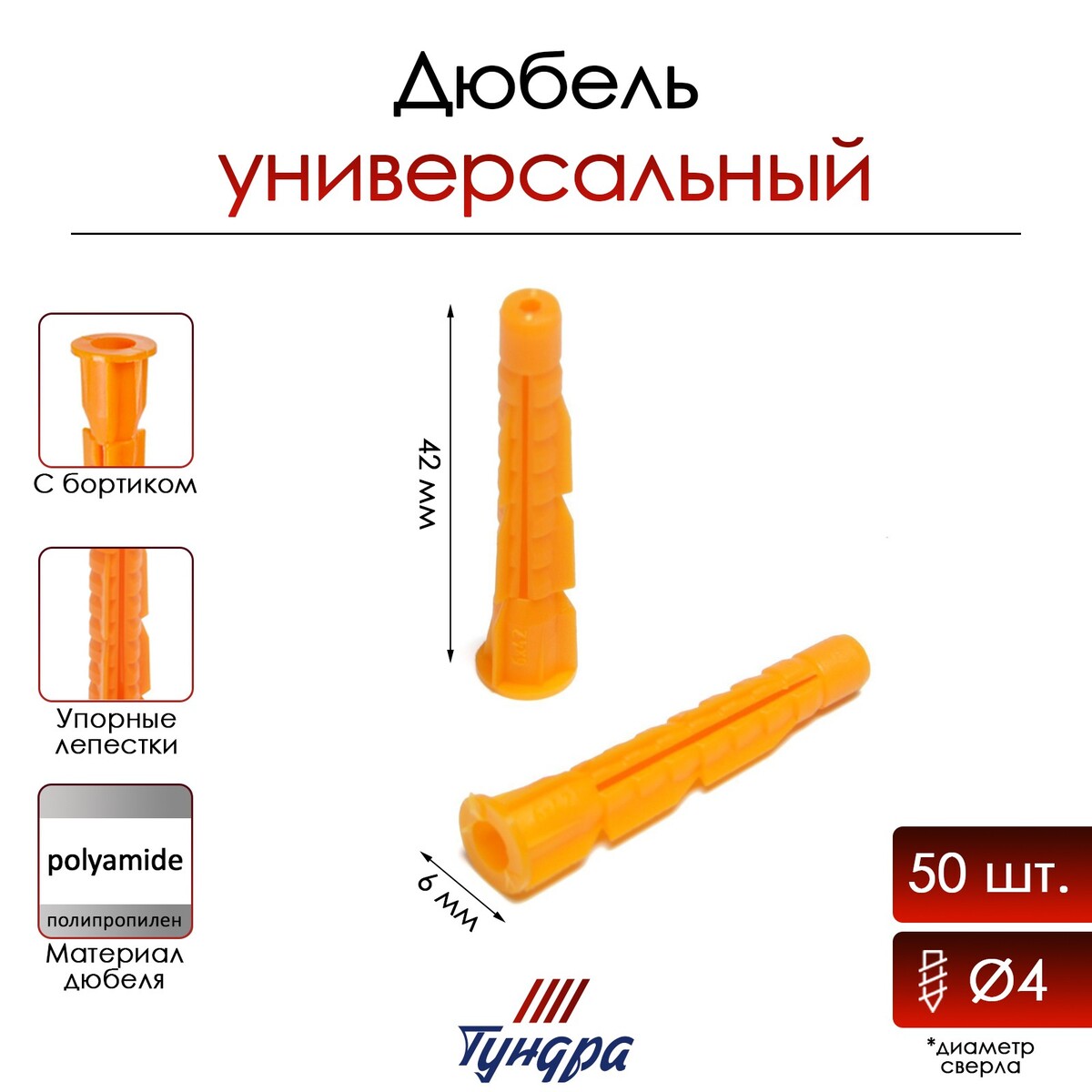 Дюбель тундра, универсальный, c бортиком, полипропиленовый, 6x42 мм, фасовка 50 шт, Оранжевый
Дюбель тундра, универсальный, c бортиком, полипропиленовый, 6x42 мм, фасовка 50 шт, Оранжевый