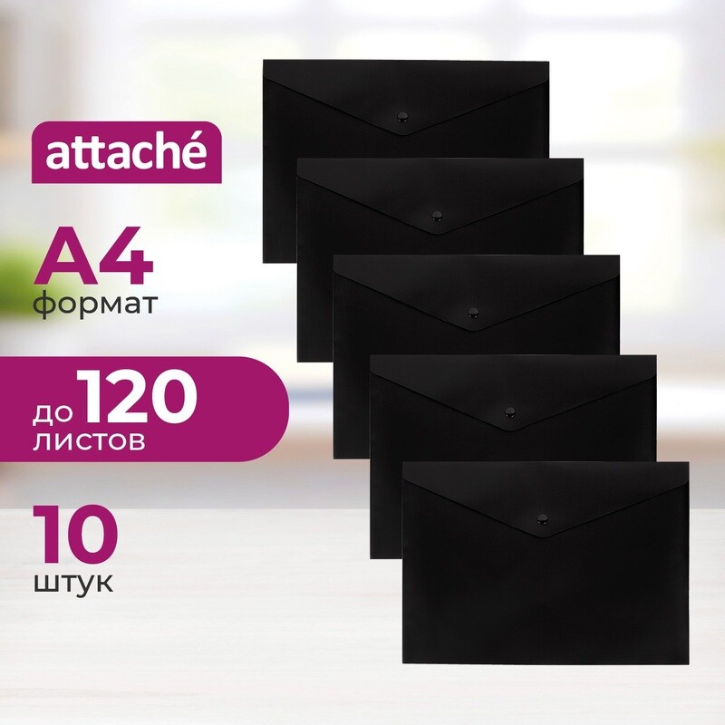 Папка-конверт на кнопке Attache А4 180 мкм черная (10 штук в упаковке)
Папка-конверт на кнопке Attache А4 180 мкм черная (10 штук в упаковке)