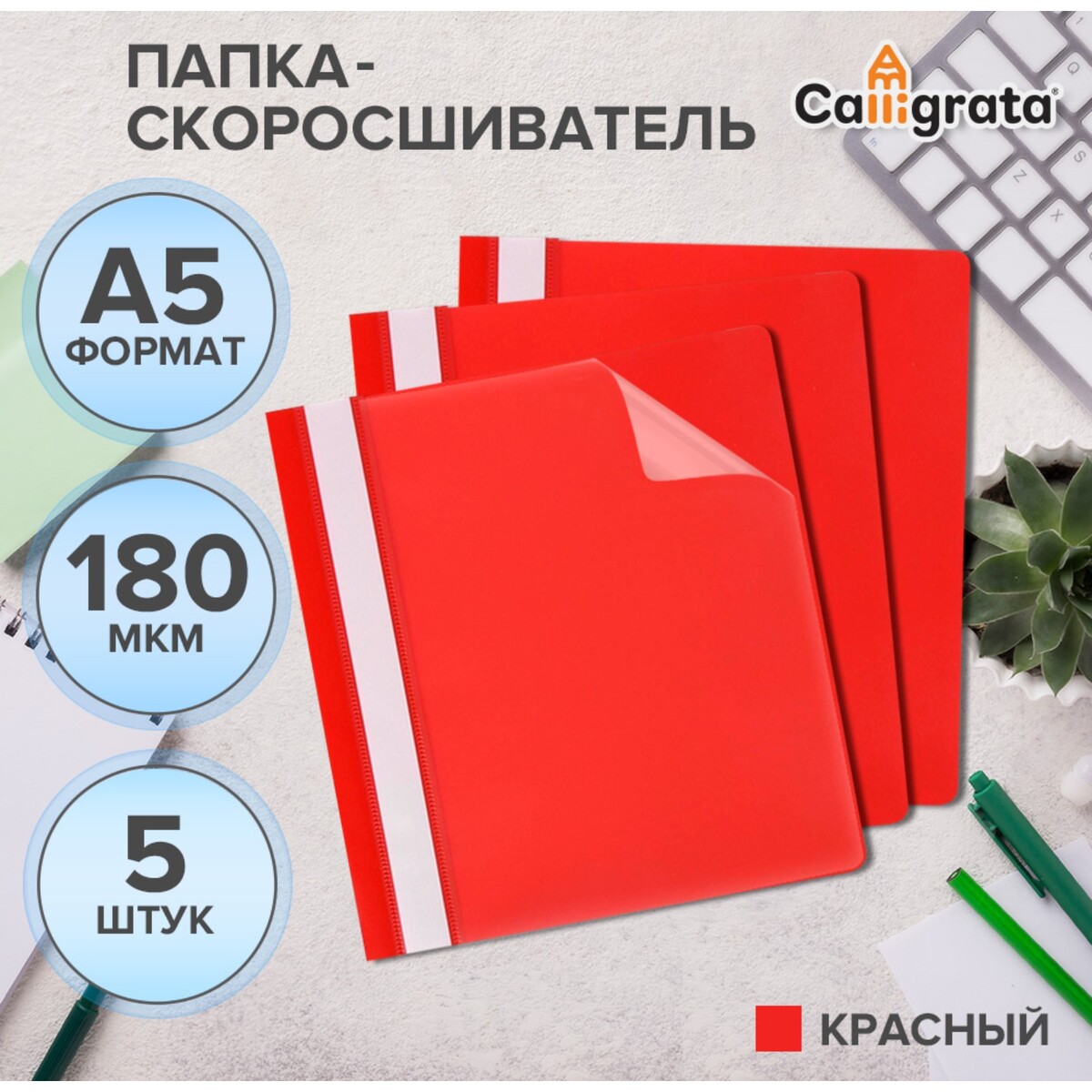 Набор папок-скоросшивателей 5шт. calligrata, а5, 180мкм, с красным прозрачным верхом
Набор папок-скоросшивателей 5шт. calligrata, а5, 180мкм, с красным прозрачным верхом