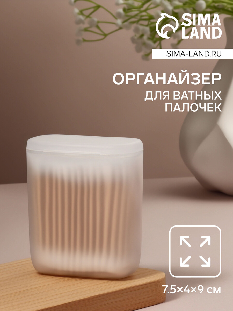 Органайзер для ватных палочек, с крышкой, 7.5×4×9 см, белый/полупрозрачный, Прозрачный
Органайзер для ватных палочек, с крышкой, 7.5×4×9 см, белый/полупрозрачный, Прозрачный