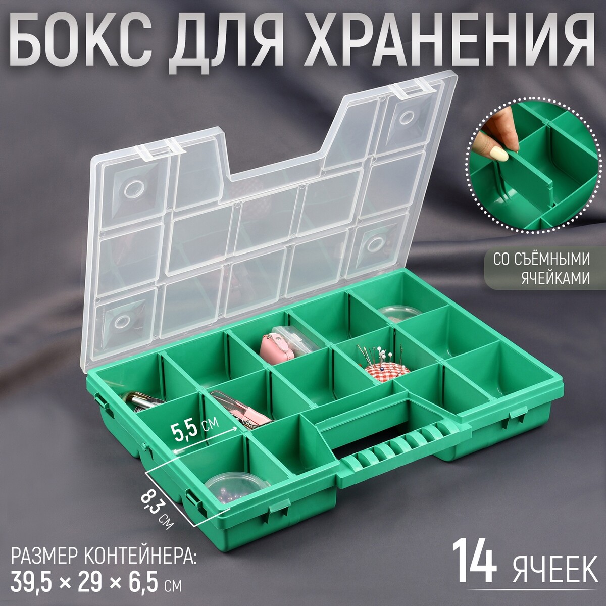 Бокс для хранения мелочей, со съемными ячейками, 14 отделений, 39,5 × 29 × 6,5 см, цвет зеленый
Бокс для хранения мелочей, со съемными ячейками, 14 отделений, 39,5 × 29 × 6,5 см, цвет зеленый