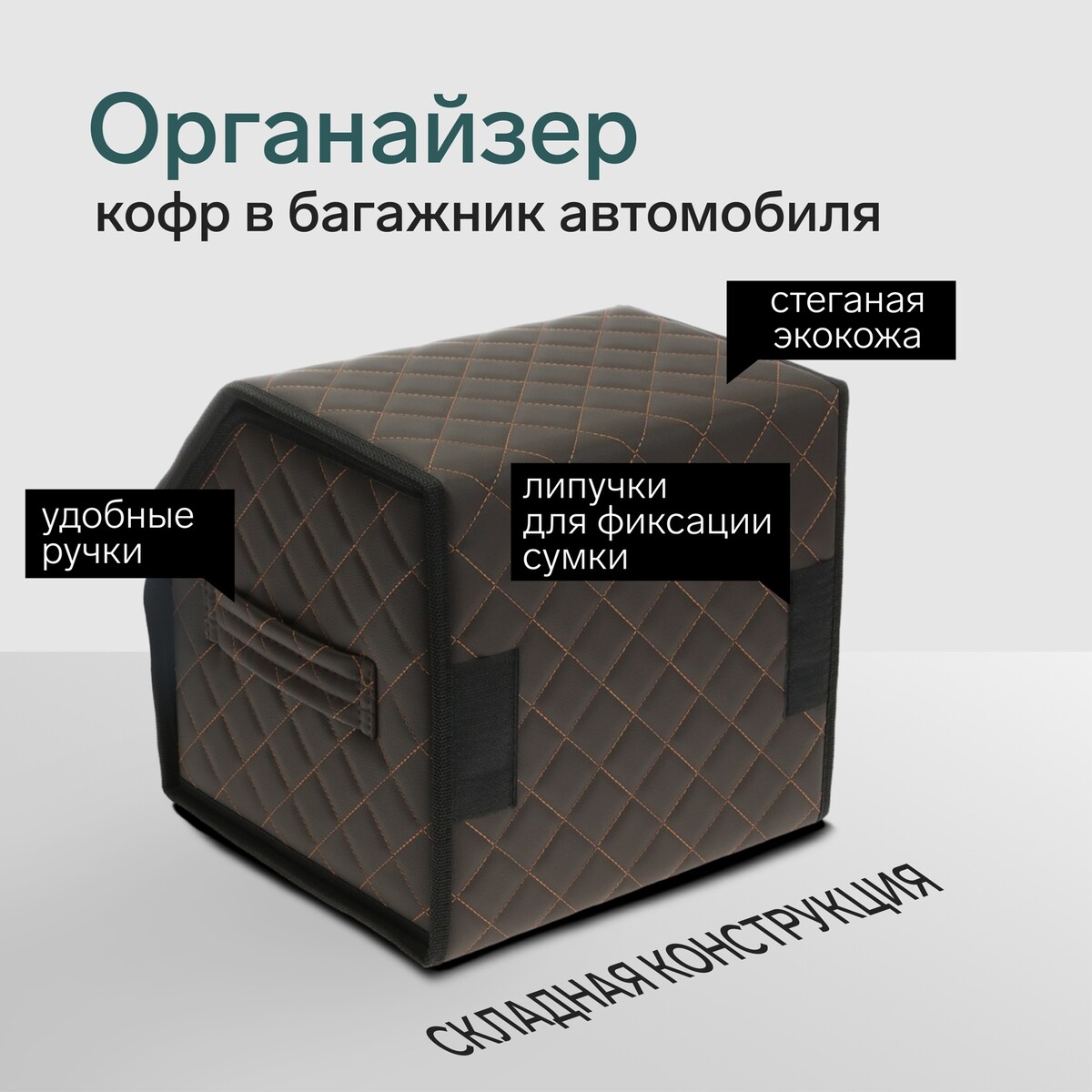 Органайзер кофр в багажник автомобиля cartage саквояж, экокожа стеганая, 30х30х30 см, коричневый
Органайзер кофр в багажник автомобиля cartage саквояж, экокожа стеганая, 30х30х30 см, коричневый