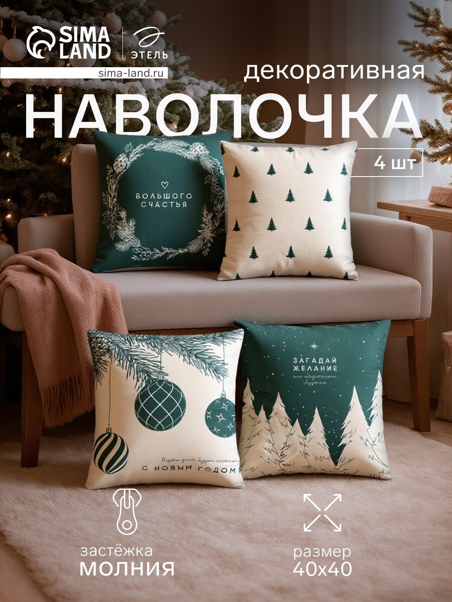 Набор декоративных наволочек, Бежевый;зеленый
Набор декоративных наволочек, Бежевый;зеленый