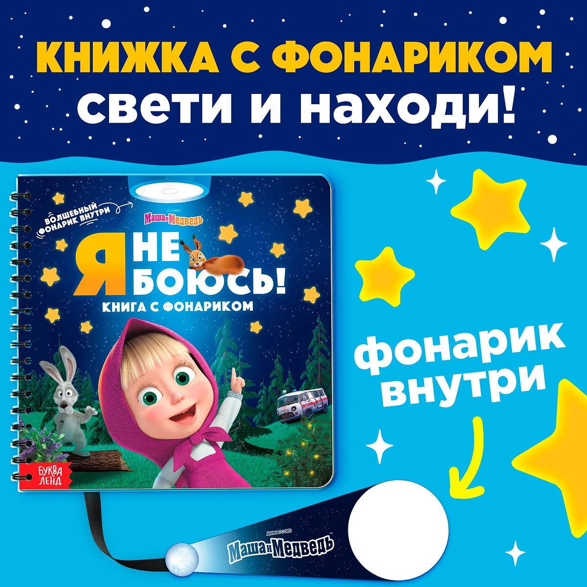Книга с волшебным фонариком
Книга с волшебным фонариком