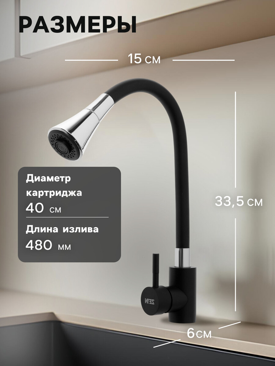 Смеситель для кухни zein z3403, силиконовый излив, картридж 40 мм, двухрежимный аэратор, Хромированный;черный
Смеситель для кухни zein z3403, силиконовый излив, картридж 40 мм, двухрежимный аэратор, Хромированный;черный