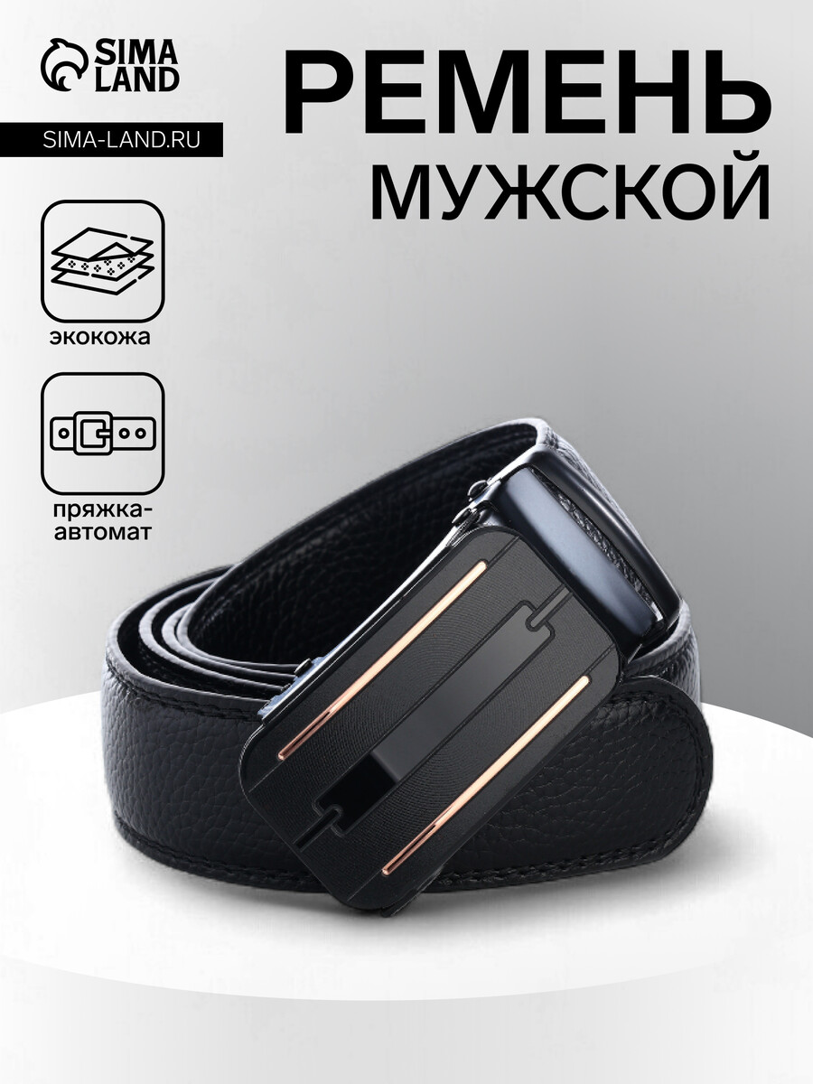 Ремень мужской, ширина 3.5 см, пряжка автомат, черный
Ремень мужской, ширина 3.5 см, пряжка автомат, черный