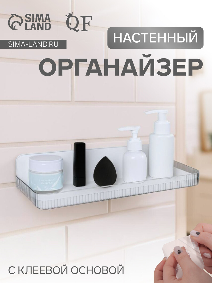 Органайзер-полка, настенный, с клеевой основой, 35×10×7.5 см, белый, Прозрачный;белый
Органайзер-полка, настенный, с клеевой основой, 35×10×7.5 см, белый, Прозрачный;белый