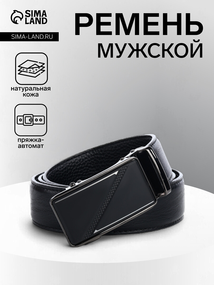 Ремень мужской, ширина 3.6 см, пряжка автомат, черный
Ремень мужской, ширина 3.6 см, пряжка автомат, черный