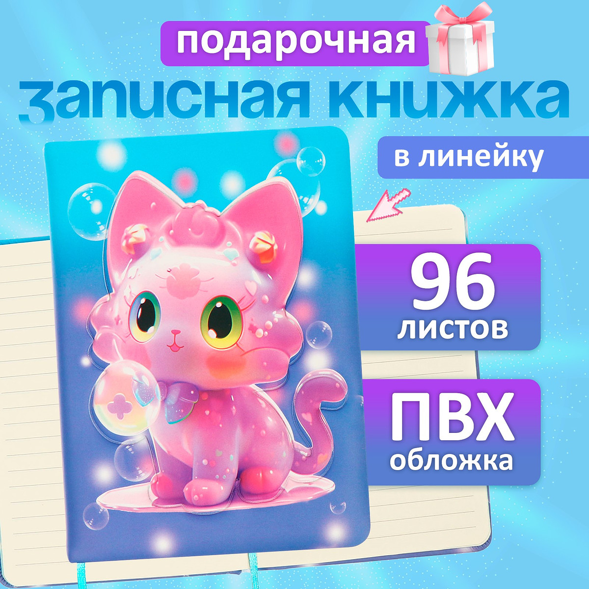 Записная книжка подарочная, 96 листов, в линейку, цветной срез, обложка пвх 3d, кошка, 17.7×12.4 см, Голубой
Записная книжка подарочная, 96 листов, в линейку, цветной срез, обложка пвх 3d, кошка, 17.7×12.4 см, Голубой