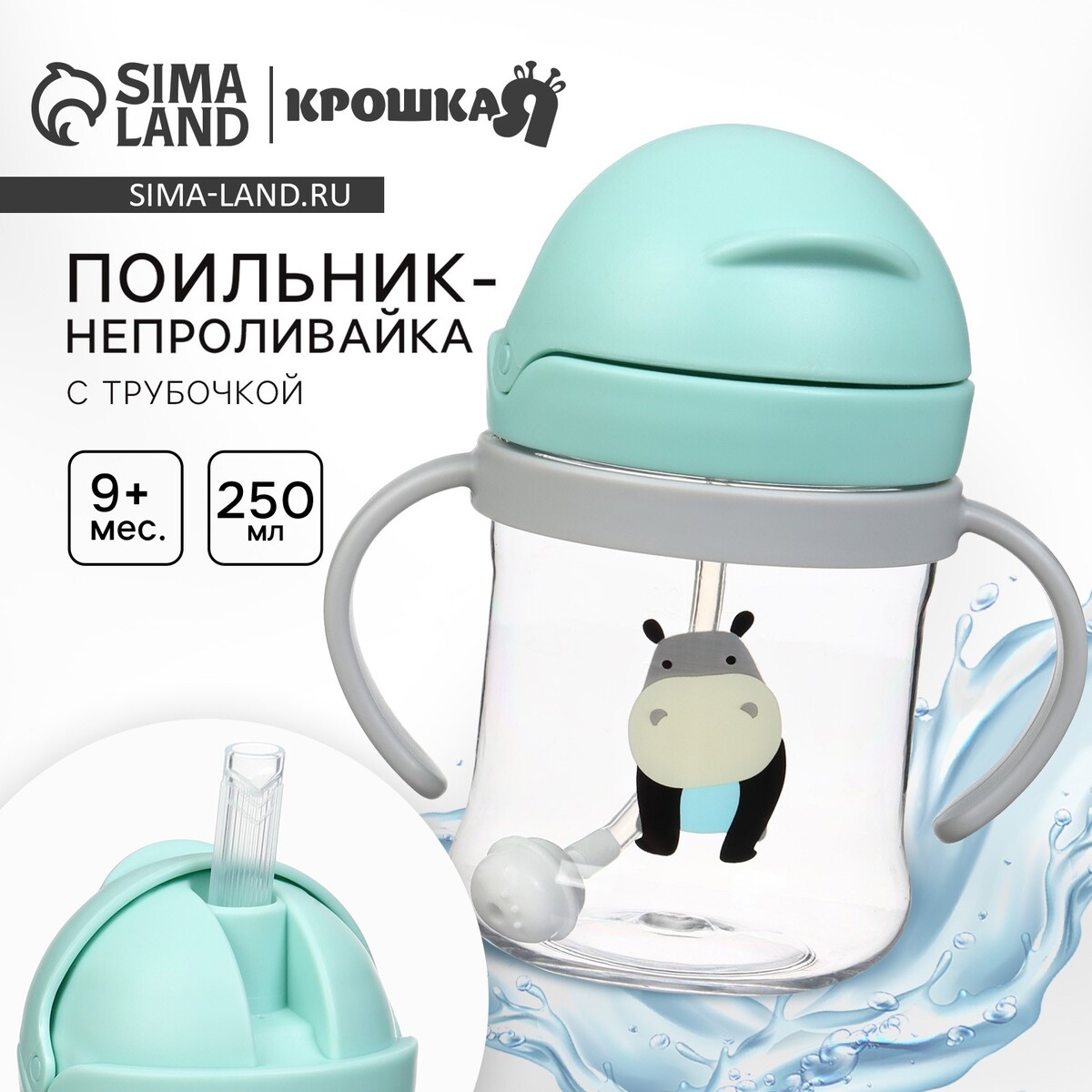 Поильник - непроливайка детский крошка я с силиконовой трубочкой и грузиком, от 9 мес., 250 мл., с ручками, бирюзовый 
Поильник - непроливайка детский крошка я с силиконовой трубочкой и грузиком, от 9 мес., 250 мл., с ручками, бирюзовый