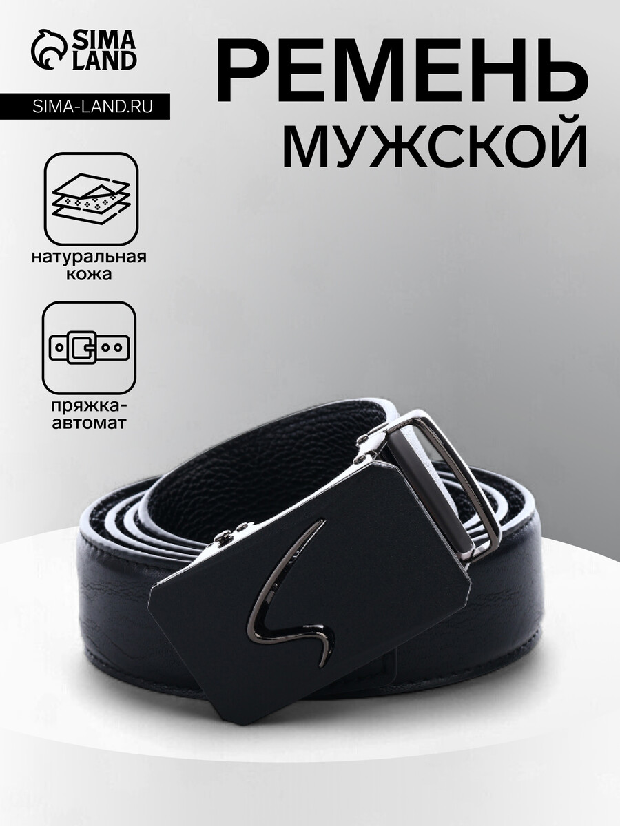 Ремень мужской, ширина 3.6 см, пряжка автомат, черный
Ремень мужской, ширина 3.6 см, пряжка автомат, черный